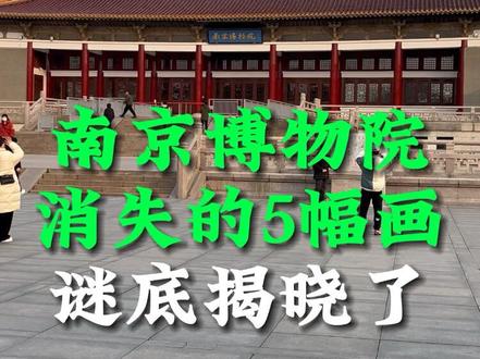 南京博物院“消失的5幅画”谜底揭晓了,庞家捐赠的仇英《江南春》图卷,被鉴“伪”后,被文物商店6800元卖掉了#南京博物院 #捐赠文物被拍卖