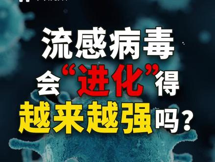 流感高发季来了!流感病毒会“进化”得越来越强吗?(央视频号:央视财经-中国好医生)
