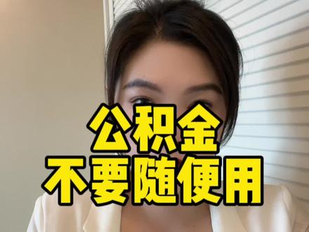 公积金这辈子只能用两次,不要随便乱用#公积金 #买房那些事 #公积金贷款买房攻略 #房产 #信阳 @DOU+上热门 @DOU+小助手