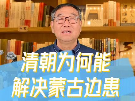 清朝为何能解决蒙古边患?#历史 #清朝 #涨知识