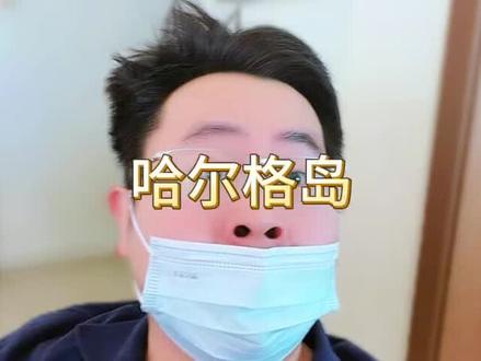 接下来几天的主线,哈尔格岛。