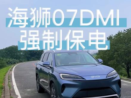 强制保电教程来啦~#海狮07DMI