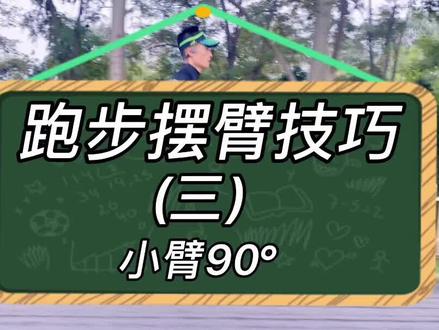 跑步摆臂省力技巧。小臂保持90°,可以让你摆臂更轻松经济。 #创作灵感 #跑步 #马拉松训练 #跑步技术 #摆臂练习