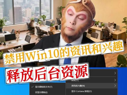 禁用Win10的资讯和兴趣,释放后台资源 #Windows小技巧 #电脑优化 #电脑技巧