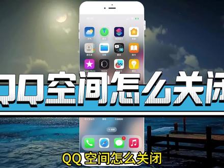 QQ空间怎么关闭 #QQ空间