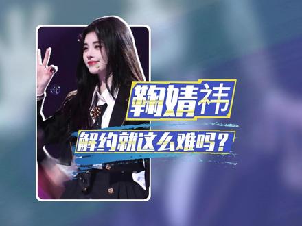 鞠婧祎丝芭解约纠纷升级!解约爆收入的,这还真的是头一遭! #鞠婧祎 #影娱热点团