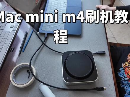 Mac mini m4刷机教程,macmini1T#电脑 #数码科技