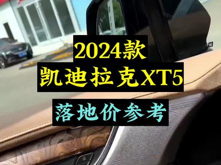 2024款凯迪拉克XT5配置介绍及最新落地价查询 #dou是好车 #凯迪拉克XT5 #每天推荐好车