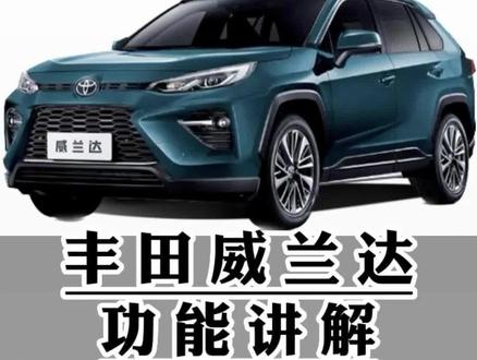 丰田威兰达功能讲解(三十五)智能钥匙-节能模式的开启方式以及解除方式#威兰达 #用车有妙招 #用车知识 #用车小知识 #每天一个用车知识 @抖音汽车快报 @抖音创作者中心 @抖音汽车 @抖音小助手