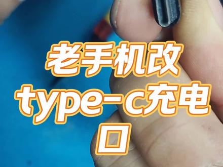 一台老手机维修,microusb充电口坏了,直接换成type-c。 #手机维修 #专业维修 #手工