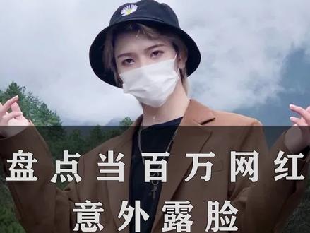 网红意外露脸是惊艳还是翻车现场 #网红 #七鹤大人