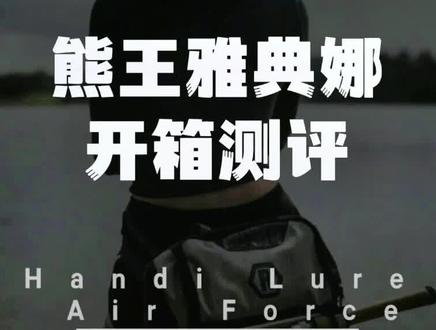 #路亚 #路亚新手入门教程
熊王雅典娜一代500型开箱测评,
和二代的区别以及纺车轮上线教程附后。#原来钓鱼才是抖音运动顶流 #2023dou来钓鱼 #户外钓鱼