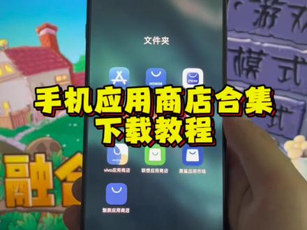 《道一分享》手机应用商店下载 全系手机应用商店下载教程#手机应用商店 #软件商店 #应用商店 #vivo应用商店