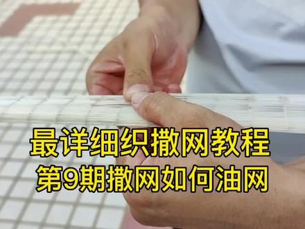 最详细织撒网教程第9期撒网如何油网,喜欢的朋友赶紧行动起来吧 #油网教程 #撒网 #油网视频 #手工