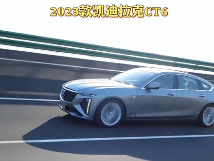 2023款凯迪拉克CT6刚上市就降4.5万这你受的了吗? #凯迪拉克ct6 #凯迪拉克 #懂车帝