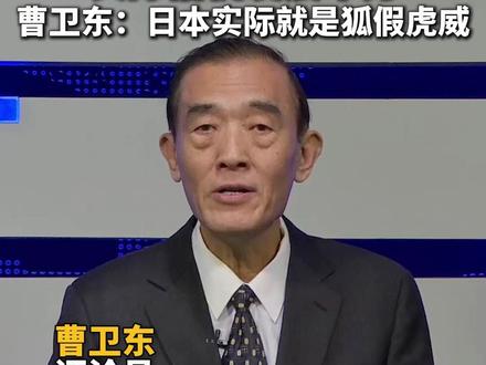 日首相妄言 “台湾有事 日本有事” 实际借机发展军力 曹卫东:日本实际就是狐假虎威
#日本 #台海 #台湾