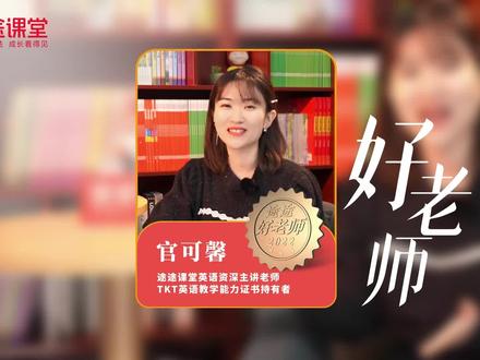 官可馨(可可老师),小学英语资深主讲老师。#途途课堂