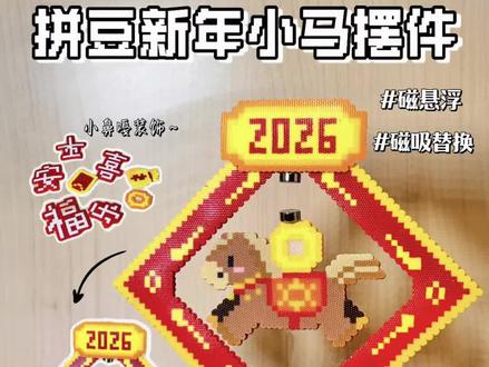 🧧拼豆人新年炫技!磁悬浮&磁吸小马摆件
拼豆人玩了一年拼豆,怎么能不在新年展示一下技术——新年小马摆件,做一个放家里,谁见都要夸,图纸在评论区啦#拼豆 #拼豆图纸 #diy #创作者扶持计划 #新年手工