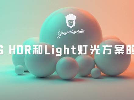 GSG 灰猩猩 HDR link 和 light 灯光方案的安装和贴图预设 #C4D #GSan