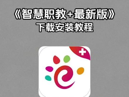 《八瑞宝库》智慧职教下载教程来了,智慧职教苹果下载教程,智慧职教最新版,智慧职教安卓下载教程,智慧职教怎么下载,智慧职教苹果版下载,智慧职教在哪下载#智慧职教 #智慧职教app #苹果手机怎么下载智慧职教 #怎么下载智慧职教苹果版 #苹果手机无法安装智慧职教软件