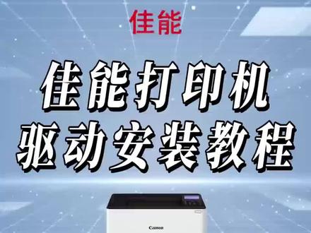 佳能打印机驱动安装教程!#打印机 #佳能 #佳能打印机驱动安装教程 #佳能打印机连接电脑