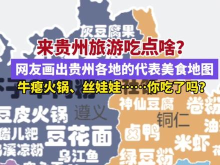来贵州旅游吃点啥?网友画出#贵州各地的代表美食地图 #牛瘪火锅、丝娃娃……你都吃了吗?#贵州美食 @抖音小助手