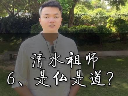清水祖师6、是仏是道?