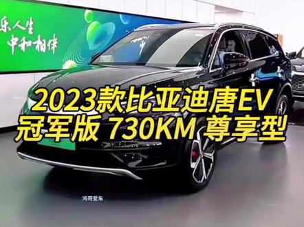 2023款比亚迪唐EV 冠军版730KM 尊享型车型介绍及最新落地价参考#唐ev #唐ev冠军版 #比亚迪唐 #比亚迪唐ev #dou是好车