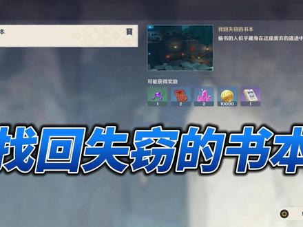 秘境:找回失窃的书本 #原神 #游戏梦想家寻宝季