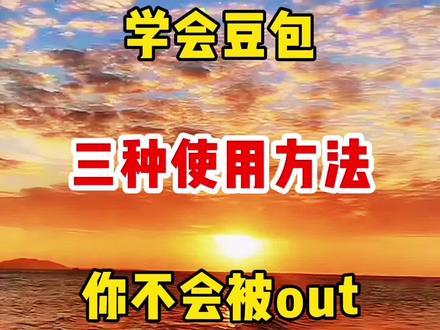 学会豆包三种使用方法,你不会被out #教程#剪辑#ai #人工智能 #短视频