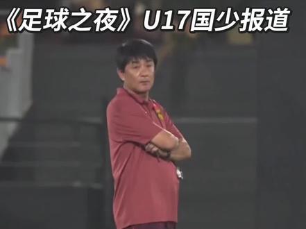 《足球之夜》U17国少报道。#中国足球小将 #稀盐酸青训频道 #中国足球 #抖音足球 #中国U17