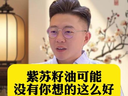 紫苏籽油可能没有你想的这么好 紫苏籽油可能没有你想的这么好 #紫苏油 #紫苏籽油 #女性 #中老年