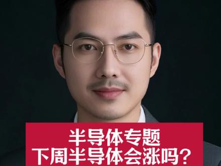 半导体专题,下周半导体会涨吗? #股民 #半导体 #我要上热门🔥
