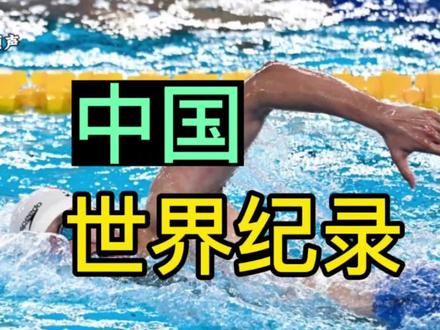 这些游泳世界纪录属于中国!!!!##游泳 #潘展乐 #覃海洋 #张雨霏