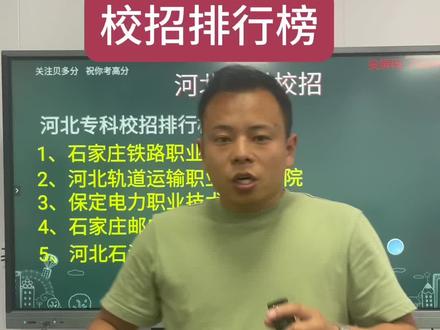 河北专科校招排行榜
#河北单招 #单招生 #专科