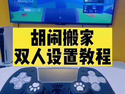 胡闹搬家双人设置超详细教程分享#游戏 #ps #教程 #是时候展现真正的技术了 #一起玩游戏