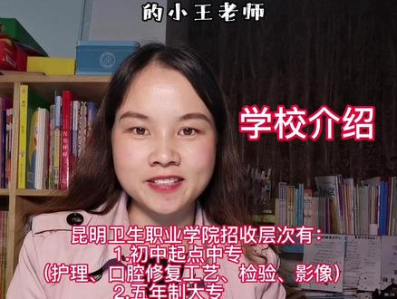 问:昆卫和骨伤科是一家吗?答:昆明卫生职业学院,前身是云南省骨伤科中等专业学校,现在有2个校区——昆明校区和晋宁校区#职业教育 #教育 #中专生 #中考 #升学规划 #知识分享 #医学职业教育 #读书 #成长教育