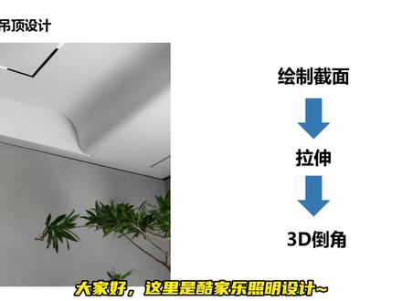 酷家乐异形吊顶设计之弧形吊顶 #酷家乐 #酷家乐教学 #吊顶设计 #酷家乐吊顶 #异形吊顶
