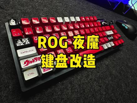 我把ROG夜魔改成初代了奥特曼,让夜魔终于有点客制化键盘的味道#机械键盘 #rog外设#rog夜魔 #rog夜魔改装挑战赛