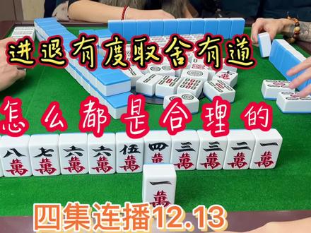 四川麻将:进退有度取舍有度,怎么都是合理的