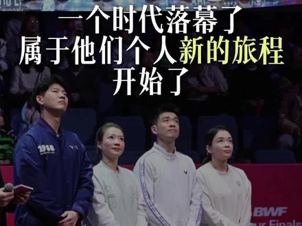 国羽四将退役
属于他们的时代落幕了 是结束也是开始
未来可期继续加油!#国羽 #羽毛球#退役#抖音体育 @DOU+小助手 @抖音小助手