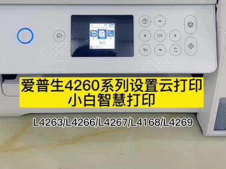 爱普生L4263/L4266/L4267/L4268打印机设置远程打印,微信打印,爱普生云打印,小白智慧打印#爱普生墨仓式打印机 #家用打印机推荐 #希望能帮助到有需要的朋友 #照片打印机