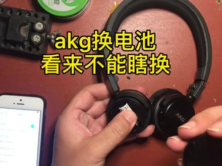 #akg akg电池三根线和两根线有区别的