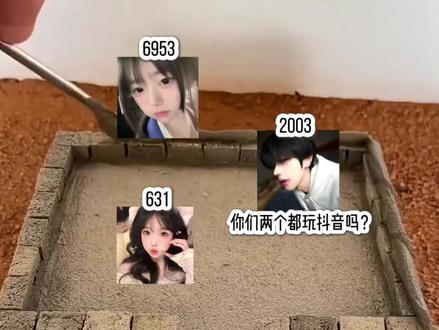 你们两个都玩dy吗?