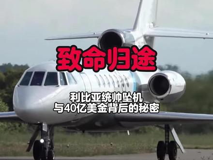 40亿美金的阴影:利比亚统帅坠机事件背后的博弈 2025年12月23日,安卡拉,黄昏。
起飞40分钟后,无线电归零,利比亚最高统帅在安卡拉的寒风中坠落。就在24小时前,他的死对手刚刚签下40亿美元的“枭龙”战机大单。是老旧飞机的技术哀歌,还是地缘暗影下的精准清除?带你走进这场改写北非版图的致命坠机。#利比亚局势 #坠机事件 #地缘政治 #军事科技 #枭龙战机