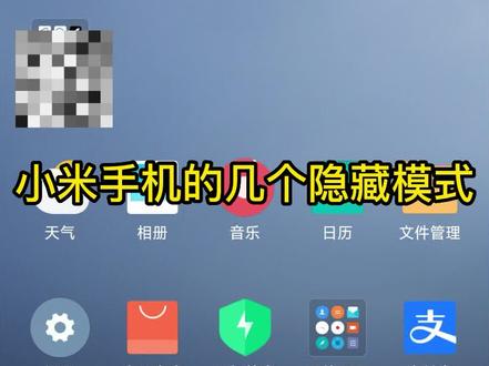 小米手机几个隐藏的模式 #小米手机 #隐藏功能