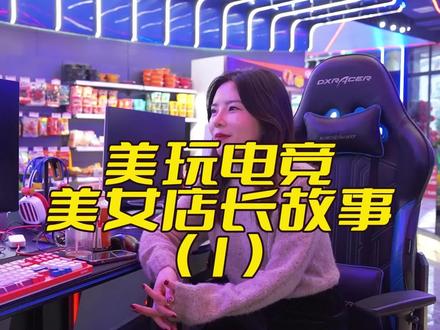 电竞美女店长故事1 这是我进入电竞以来的经历,和大家一起分享一下。#电竞 #湘潭 #电竞馆 #美女店长 #周末去哪玩