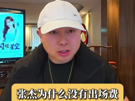 张杰为什么没有出场费?#张杰#张杰演唱会