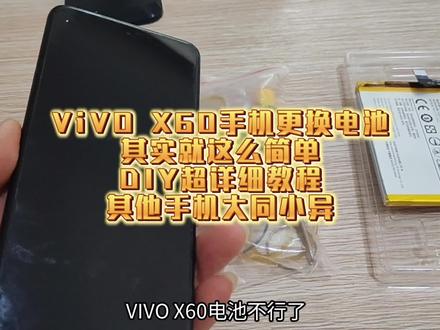 ViVO X60手机更换电池,其实就这么简单,DIY超详细教程,其他手机大同小异…#vivo换电池 #手机拆机 #vivo更换电池
