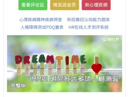 明尼苏达多项人格测验mmpi 566题完整版 ,是精神科门诊和心理科门诊最为常用的量表,完整版566题,具有权威性和全面性,对各类精神和心理疾病,可以进行有效的检测和筛查,也有很多企业,在招聘入职中,要求员工必须通过mmpi心理健康测评。 在线工具网提示:尽量不要选择“无法回答”,对于mmpi测试数据看不懂的朋友,可以私信我,或者咨询在线工具网的在线客服。
mmpi明尼苏达多项人格测验经过近80多年的沉淀和修正,已经被翻译为100多个语言,数百个国家在应用。是世界上使用次数最多的人格测验之一!明尼苏达多项人格测验中包含了测谎量表,疑问量表,诈病量表和校正量表,使得mmpi明尼苏达多项人格测验具有非常高的可信度,这也是应用广泛的基础原因。
#mmpi #明尼苏达多项人格测验